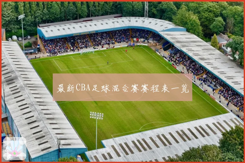 最新CBA足球混合赛赛程表一览