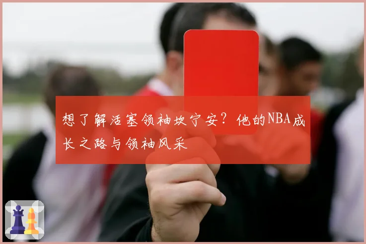 想了解活塞领袖坎宁安？他的NBA成长之路与领袖风采