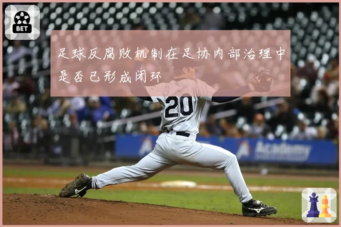 足球反腐败机制在足协内部治理中是否已形成闭环