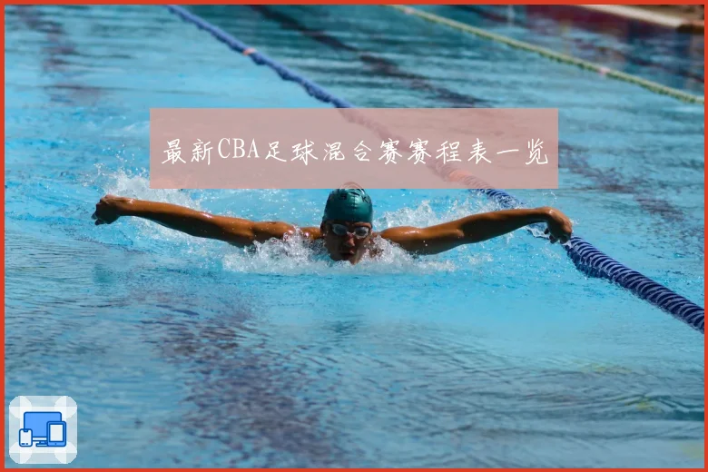最新CBA足球混合赛赛程表一览