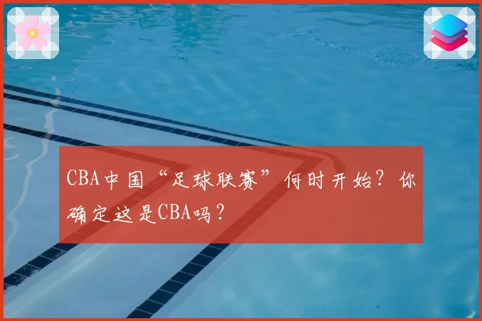 CBA中国“足球联赛”何时开始?你确定这是CBA吗?