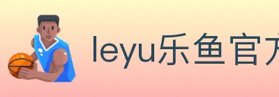 leyu乐鱼官方网站 logo